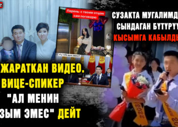ЖАҢЫЛЫКТАР. Чуу жараткан видео. Вице-спикер «ал менин кызым эмес» дейт