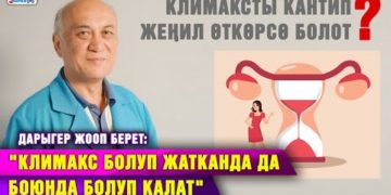 «Климакс 30 жашта да башталат» дейт акушер-гинеколог