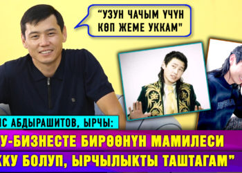 “Шоу-бизнесте бирөөнүн мамилеси сокку болуп, ырчылыкты таштагам” дейт ырчы Мелис Абдырашитов