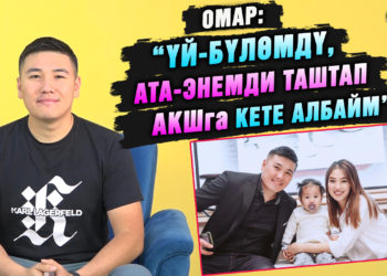 “Үй-бүлөмдү, ата-энемди таштап, АКШга кете албайм” дейт ырчы Омар