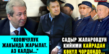 ЖАҢЫЛЫКТАР. Садыр Жапаровдун кийими кайрадан көңүл чордондо…