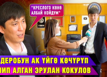 Эрулан Кокуловдун кеңсесинде конокто. «Жаңы депутат болуп келгенде шок болуп жүрдүм» дейт ал