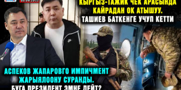 ЖАҢЫЛЫКТАР. Аспеков Жапаровго импичмент жарыялоону суранды. Буга президент эмне дейт?