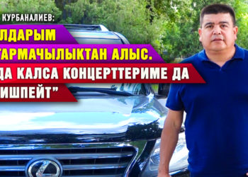 “Балдарым чыгармачылыкка кызыкпайт. Жада калса концерттериме да келишпейт” дейт Тынар Курбаналиев