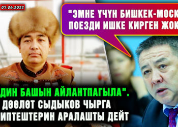ЖАҢЫЛЫКТАР. «Элдин башын айлантпагыла». Дөөлөт Сыдыков чырга кесиптештерин аралашты дейт