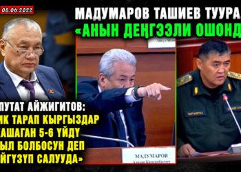 ЖАҢЫЛЫКТАР. Мадумаров Ташиев тууралуу: «Анын деңгээли ошондой»