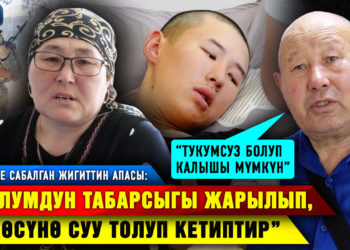 “Уулумдун табарсыгы жарылып, өпкөсүнө суу толуп кетиптир” дейт аскерде сабалган жигиттин апасы