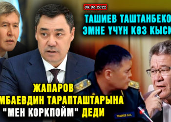 ЖАҢЫЛЫКТАР. Ташиев Таштанбековго эмне үчүн көз кыскан?