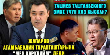 ЖАҢЫЛЫКТАР. Ташиев Таштанбековго эмне үчүн көз кыскан?