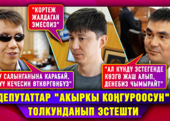 Окуу жылын 1-сентябрда баштап, 25-майда аяктоого кайтаруу керекпи? Депутаттардын жообу