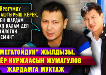 “Аябай чөгүп кеткем…” | “Мегатойдун” жылдызы, актёр Нуржаасын Жумагулов жардамга муктаж