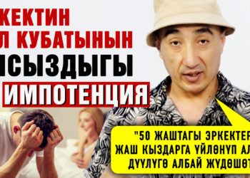 “50 жаштагы эркектер жаш кыздарга үйлөнүп алып, дүүлүгө албай жүдөшөт” дейт уролог