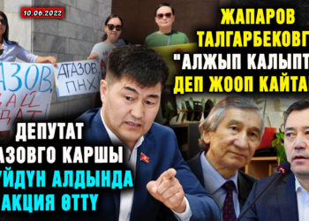 ЖАҢЫЛЫКТАР. Депутат Атазовго каршы Ак үйдүн алдында акция өттү