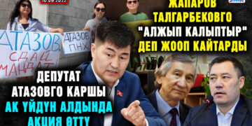 ЖАҢЫЛЫКТАР. Депутат Атазовго каршы Ак үйдүн алдында акция өттү