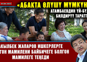 ЖАҢЫЛЫКТАР. «Абакта өлүшү мүмкүн…» Атамбаевдин үй-бүлөсү билдирүү таратты