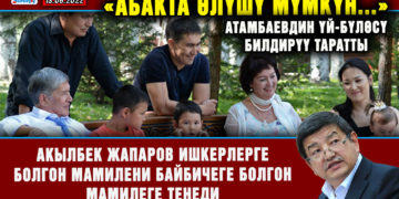 ЖАҢЫЛЫКТАР. «Абакта өлүшү мүмкүн…» Атамбаевдин үй-бүлөсү билдирүү таратты