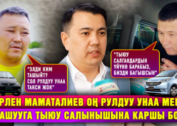 Оң рулдуу унаа менен эл ташууга тыюу салынабы? Айдоочулардын пикири