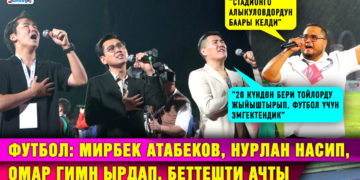 Футбол: Мирбек Атабеков, Нурлан Насип, Омар гимн ырдап, беттешти ачты