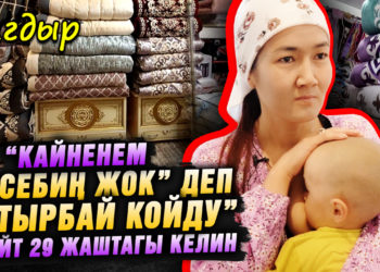 “Кайненем “себиң жок” деп батырбай койду” дейт 29 жаштагы келин