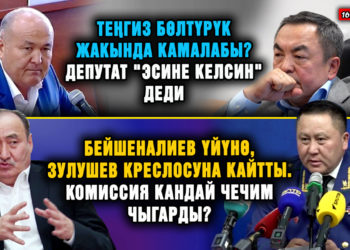 ЖАҢЫЛЫКТАР. Бейшеналиев үйүнө, Зулушев креслосуна кайтты. Комиссия кандай чечим чыгарды?