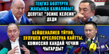 ЖАҢЫЛЫКТАР.  Бейшеналиев үйүнө, Зулушев креслосуна кайтты. Комиссия кандай чечим чыгарды?