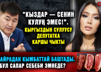 ЖАҢЫЛЫКТАР. «Кыздар — сенин кулуң эмес!». Кыргыздын сулуусу депутатка каршы чыкты
