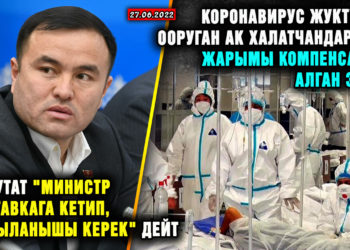 ЖАҢЫЛЫКТАР. Коронавирус жуктуруп ооруган ак халатчандардын жарымы компенсация алган эмес