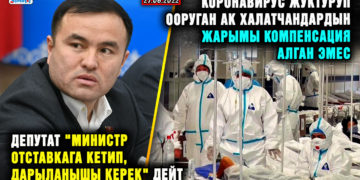 ЖАҢЫЛЫКТАР. Коронавирус жуктуруп ооруган ак халатчандардын жарымы компенсация алган эмес