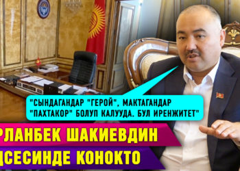 «Ак Үйдөгү эң чоң үч кабинеттин биринде отурам» | Депутат Нурланбек Шакиевдин кеңсесинде конокто
