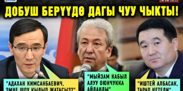 ЖАҢЫЛЫКТАР. Добуш берүүдө дагы чуу чыкты! Алиев: «Адахан Кимсанбаевич, эмне шоу кылып жатасыз?»