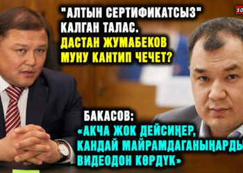 ЖАҢЫЛЫКТАР. Бакасов: «Акча жок дейсиңер, кандай майрамдаганыңарды видеодон көрдүк»