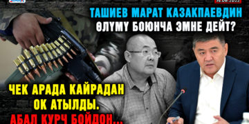 ЖАҢЫЛЫКТАР. Чек арада кайрадан ок атылды. Абал курч бойдон…