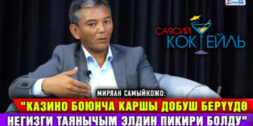 Самыйкожо: «Ташиев менен болгон окуяда эрдик кылдым дебейм, калыс сөзүмдү айттым» #Саясий_коктейль