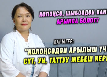 «Кир самын жагымсыз жыттан арылтат» дейт дарыгер