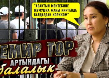 Темир тор артындагы балалык. “Абактын мектебине жумушка жаңы киргенде балдардан коркком”| Мугалим