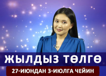 Жылдыз төлгө. 27-июндан 3-июлга чейин