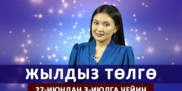 Жылдыз төлгө. 27-июндан 3-июлга чейин