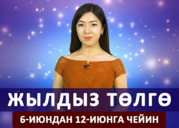 Жылдыз төлгө. 6-июндан 12-июнга чейин