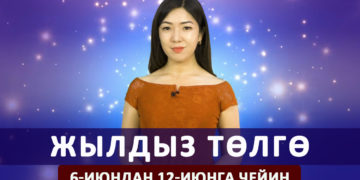 Жылдыз төлгө. 6-июндан 12-июнга чейин