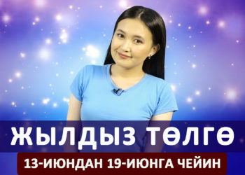 Жылдыз төлгө. 13-июндан 19-июнга чейин