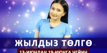 Жылдыз төлгө. 13-июндан 19-июнга чейин