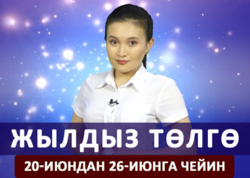Жылдыз төлгө. 20-июндан 26-июнга чейин