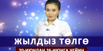 Жылдыз төлгө. 20-июндан 26-июнга чейин