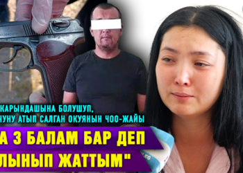 «Ага 3 балам бар деп жалынып жаттым» I Карындашына болушам деп агасы айдоочуну атып салган