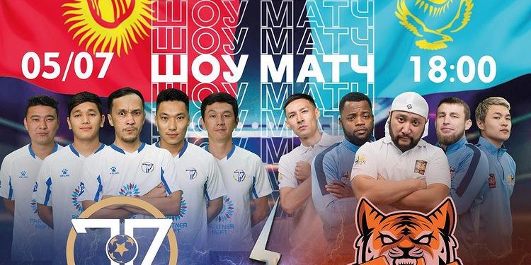Кыргызстан менен Казакстан жылдыздарынын ортосунда футболдук беттеш өтөт