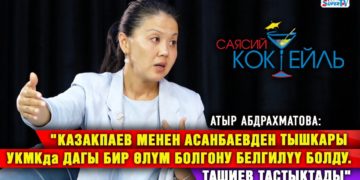 Атыр Абдрахматова: «Сузактагы мугалим кол көтөргөн окуучуга жалгыз биз болуштук» #Саясий_коктейль