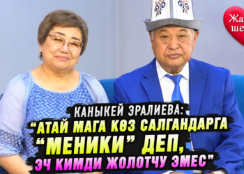 “Чыгармачылыктан көп кыйынчылыкты көрдүк. Негизгиси эл эсинде калдык” | Атай Бөдөшов, Каныкей Эралиева