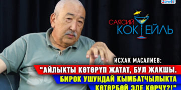 Исхак Масалиев: «Казино боюнча элдин кайдыгерлигин бийлик пайдаланды» #Саясий_коктейль