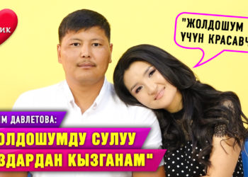 «Менин демөөрчүм жолдошум» дейт косметолог Мээрим Давлетова | Жан шерик