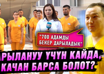 «1 айда 700 адамды бекер дарыладык» дейт 31 жаштагы ишкер
